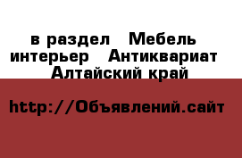  в раздел : Мебель, интерьер » Антиквариат . Алтайский край